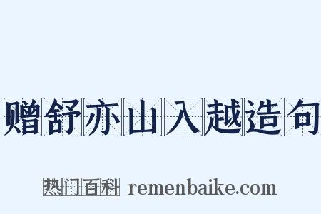赠舒亦山入越造句是什么意思的图片